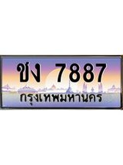 ทะเบียนรถ ชง 7887 ทะเบียนสวย 7887 เสริมบารมี