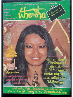 ฟ้าอาชีพ ปีที่ 3 ฉบับที่ 32 มีนาคม 2523