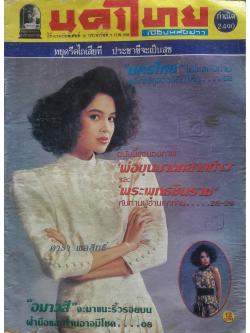 นครไทย ปีที่ 41 ฉบับพิเศษที่ 3 ประจำวันที่ 1 กุมภาพันธ์ 2532 (ปก คาร่า พลสิทธิ์)