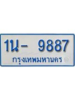 รับจองทะเบียนรถตู้ 9887 หมวดใหม่ 1นญ 9887 ผลรวมดี 42