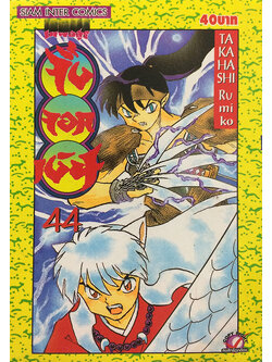 Inuyasha เทพอสูรจิ้งจอกเงิน เล่ม 44
