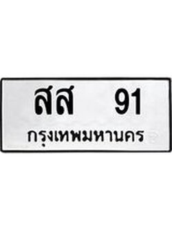 ทะเบียนรถ 91 ทะเบียนมงคล สส 91 ผลรวมดี 24