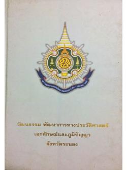 วัฒนธรรม พัฒนาการทางประวัติศาสตร์ เอกลักษณ์และภูมิปัญญา จังหวัดระนอง