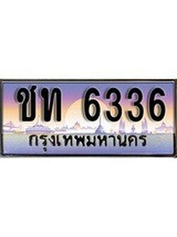 เฮงทะเบียนรถ 6336 – ชท 6336 ทะเบียนสวย เลขประมูล