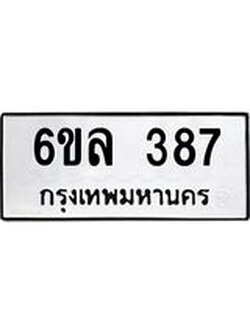 รับจองทะเบียนรถ 387 หมวดใหม่ 6ขล 387 ทะเบียนมงคล ผลรวมดี 32