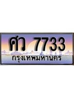 เฮงทะเบียนรถ 7733 – ศว 7733 ทะเบียนสวย เลขประมูล