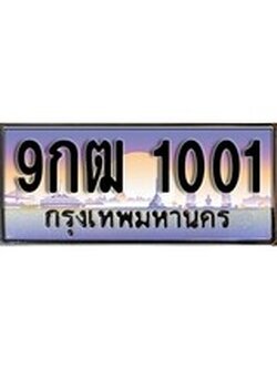 เฮงทะเบียน 1001 - 9กฒ 1001 ทะเบียนสวย ผลรวมดี 15