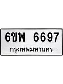 รับจองทะเบียนรถ 6697 หมวดใหม่ 6ขพ 6697 ทะเบียนมงคล ผลรวมดี 44