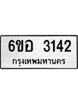 รับจองทะเบียนรถ 3142 หมวดใหม่ 6ขอ 3142 ทะเบียนมงคล ผลรวมดี 24