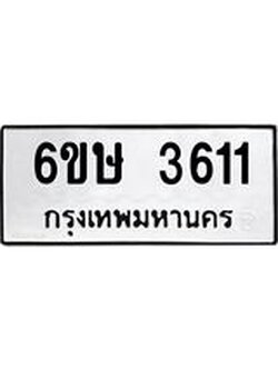 ทะเบียนรถ 3611 ทะเบียนมงคล 6ขษ 3611 ผลรวมดี 23