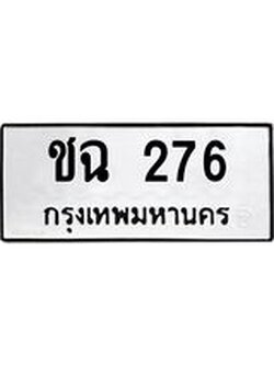 ป้ายทะเบียนรถ 276 ทะเบียนมงคล ชฉ 276 จากกรมขนส่ง