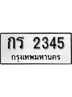 เฮงทะเบียนรถ 2345 – กร 2345 ทะเบียนมงคล ผลรวมดี 19