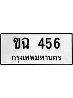 ทะเบียนรถ ขฉ 456 ทะเบียนมงคล ขฉ 456 จากกรมขนส่ง