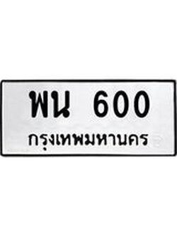 14.ทะเบียนรถ 600 ทะเบียนมงคล พน 600 ผลรวมดี 19