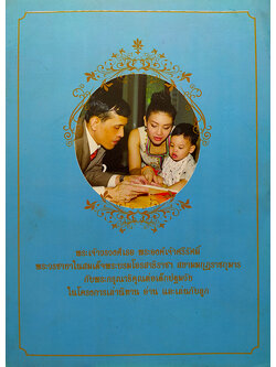พระเจ้าวรวงค์เธอ พระองค์เจ้าศรีรัศมิ์ พระวรชายาฯ และพระกรุณาธิคุณต่อเด็กปฐมวัยในโครงการเล่านิทาน อ่าน และเล่นกับลูก