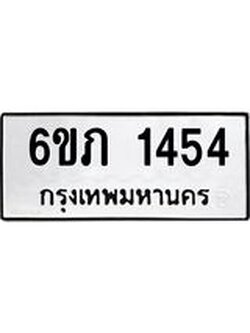 ทะเบียนรถ 1454 ทะเบียนมงคล 6ขภ 1454 ผลรวมดี 23