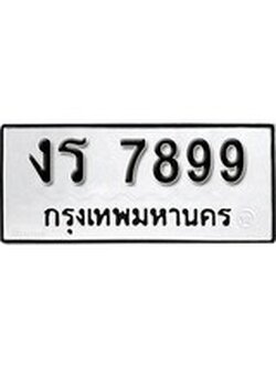 เฮงทะเบียนรถ 7899 – งร 7899 ทะเบียนมงคล ทะเบียนเฮง