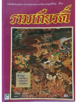 รามเกียรติ์