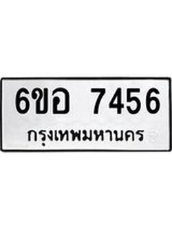 รับจองทะเบียน 7456 หมวดใหม่ 6ขอ 7456 ทะเบียนมงคล ผลรวมดี 36
