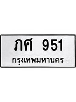 เฮงทะเบียนรถ 951 – ภศ 951 ทะเบียนมงคล ผลรวมดี 23
