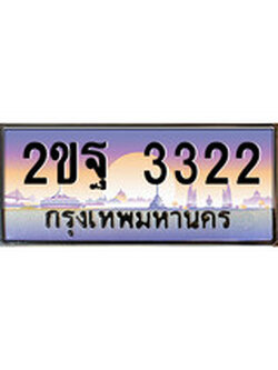 เฮงทะเบียน 3322 – 2ขฐ 3322 ทะเบียนสวย ผลรวมดี 23