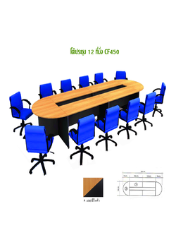 โต๊ะประชุม 12 ที่นั่ง CF-450