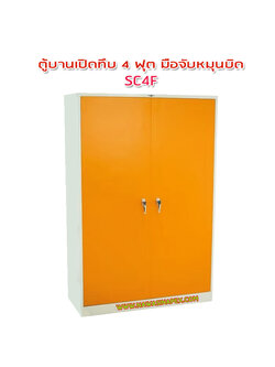 ตู้เหล็ก 2 บานเปิด 4 ฟุต มือจับแบบบิด SC4F