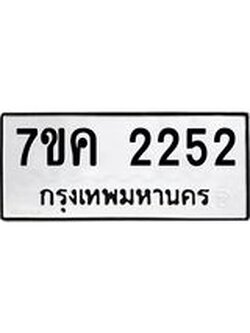 รับจองทะเบียนรถ 2252 หมวดใหม่ 7ขค 2252 ทะเบียนมงคล ผลรวมดี 24