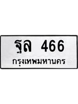 แนทะเบียนรถ 466 ทะเบียนมงคล ฐล 466 จากกรมขนส่ง