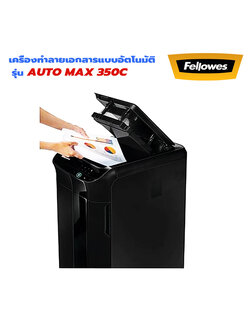 เครื่องทำลายเอกสาร Fellowes Automax 350C ป้อนอัตโนมัติ (ตัดย่อย) Cross Cut
