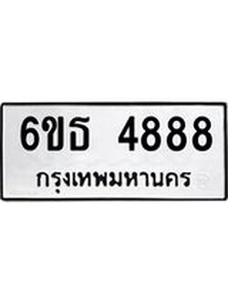 ทะเบียนรถ 4888 ทะเบียนมงคล 6ขธ 4888 ผลรวมดี 40