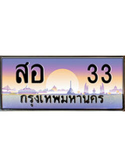 เฮงทะเบียน 33 – สอ 33 ทะเบียนสวย ผลรวมดี 19