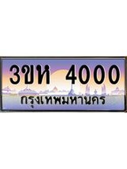 ทะเบียนรถ 4000 เลขประมูล ทะเบียนสวย 3ขห 4000 ผลรวมดี 14