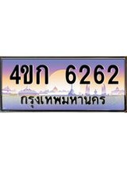 ทะเบียนรถ 6262 เลขประมูล ทะเบียนสวย 4ขก 6262 ผลรวมดี 23