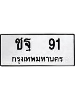 ทะเบียนรถ 91 ทะเบียนมงคล ชฐ 91 จากกรมขนส่ง