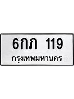 ทะเบียนรถ 119 ทะเบียนมงคล 6กภ 119 ผลรวมดี 19
