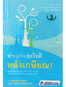 ทำ(ธุรกิจ)อะไรดี หลังเกษียณ