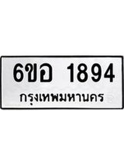 รับจองทะเบียนรถ 1894 หมวดใหม่ 6ขอ 1894 ทะเบียนมงคล ผลรวมดี 36