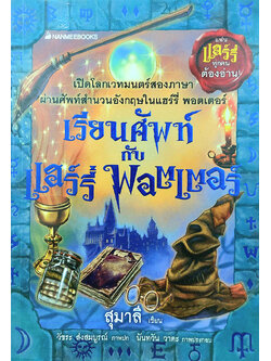 เรียนศัพท์กับแฮร์รี่ พอตเตอร์