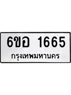 รับจองทะเบียนรถ 1665 หมวดใหม่ 6ขอ 1665 ทะเบียนมงคล ผลรวมดี 32