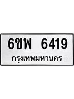 รับจองทะเบียนรถ 6419 หมวดใหม่ 6ขพ 6419 ทะเบียนมงคล ผลรวมดี 36