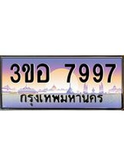 ทะเบียนรถ 7997 เลขประมูล ทะเบียนสวย 3ขอ 7997 จากกรมขนส่ง