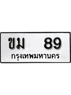 เฮงทะเบียนรถ 89 – ขม 89 ทะเบียนมงคล ผลรวมดี 24