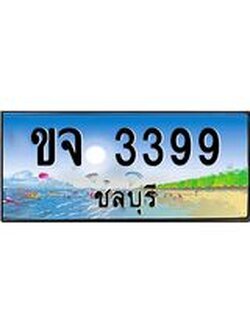 อ-ทะเบียนสวย 3399 จังหวัดชลบุรี ขจ 3399 เลขประมูล ผลรวมดี 32