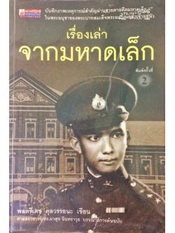 เรื่องเล่าจากมหาดเล็ก