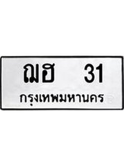 เฮงทะเบียนรถ 31 – ฌฮ 31 ผลรวมดี 14 ทะเบียนมงคล ทะเบียนเฮง
