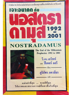 เจาะอนาคตกับนอสตราดามุส 1992-2001