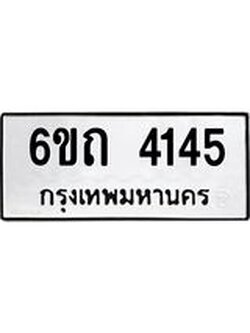 ทะเบียนรถ 4145 หมวดใหม่ 6ขถ 4145 ทะเบียนมงคล ผลรวมดี 23