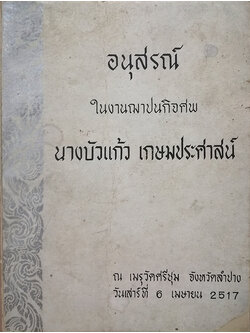 อนุสรณ์งานฌาปนกิจศพ นางบัวแก้ว เกษมประศาสน์