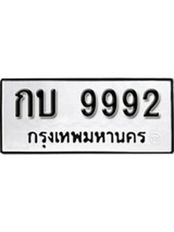 เฮงทะเบียนรถ 9992 – กบ 9992 ทะเบียนมงคล ผลรวมดี 32